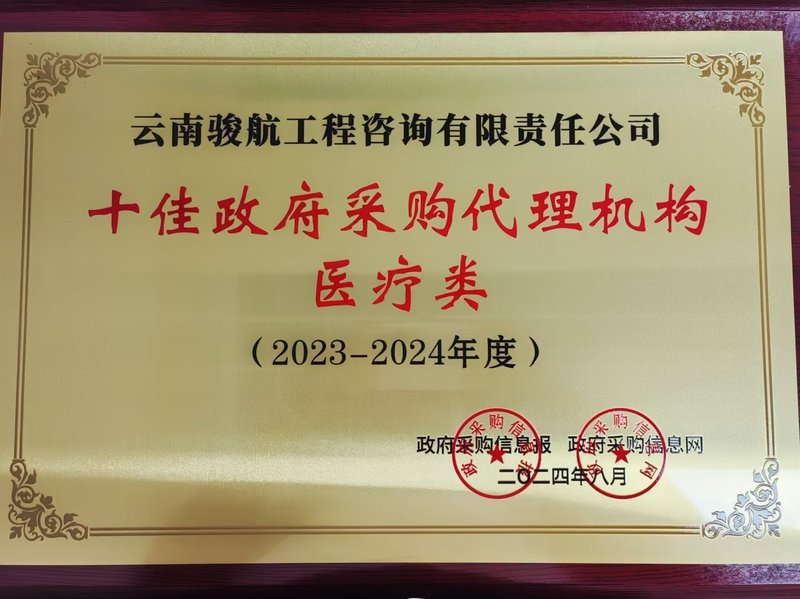 十佳政府采购代理机构