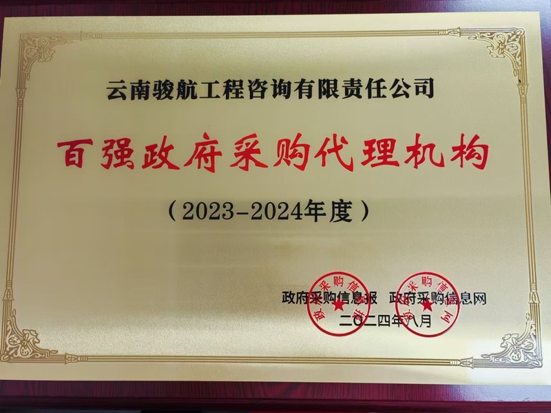 百强政府采购代理机构